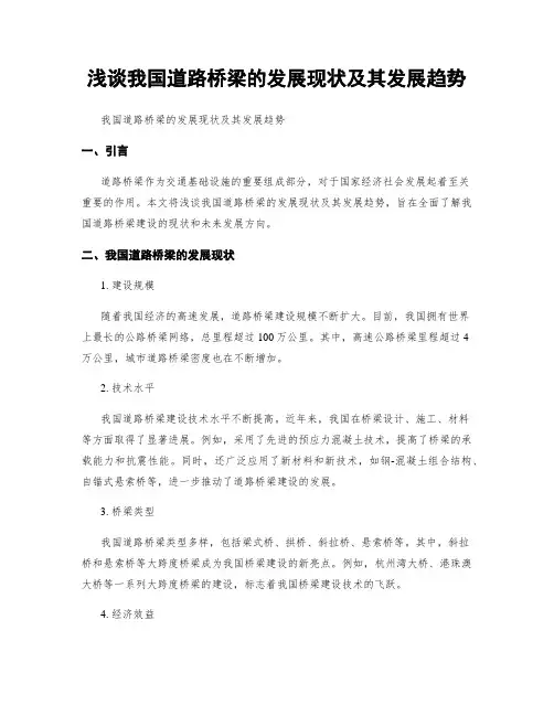 浅谈我国道路桥梁的发展现状及其发展趋势