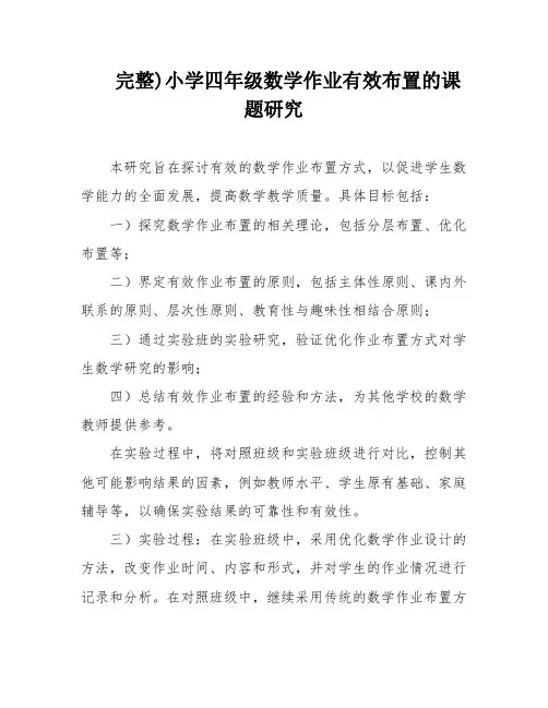 完整)小学四年级数学作业有效布置的课题研究