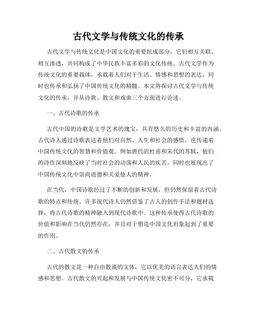 古代文学与传统文化的传承