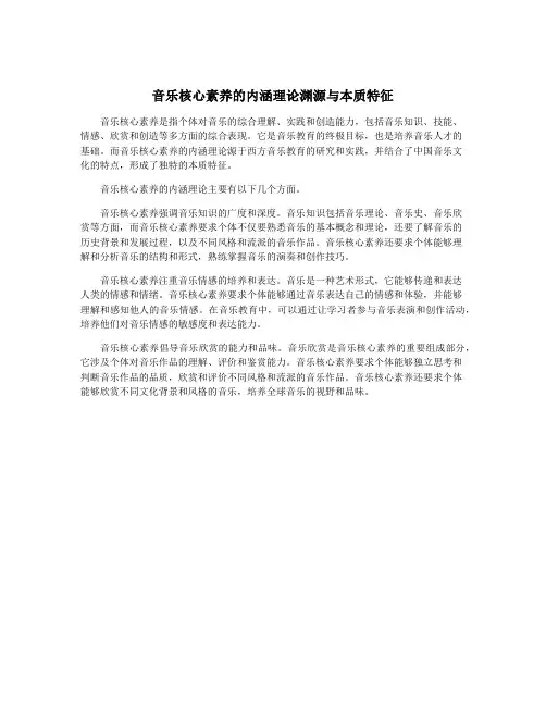 音乐核心素养的内涵理论渊源与本质特征