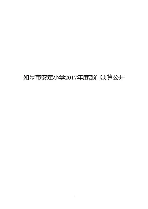 如皋市安定小学2017年度部门决算公开