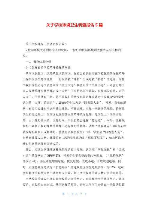 关于学校环境卫生调查报告5篇