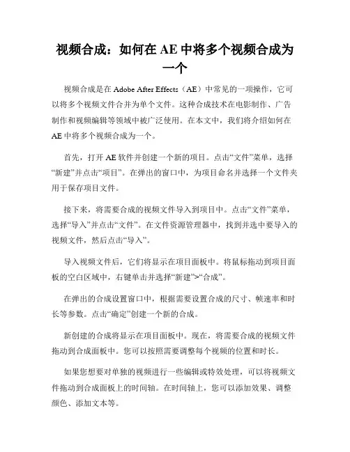 视频合成 如何在AE中将多个视频合成为一个