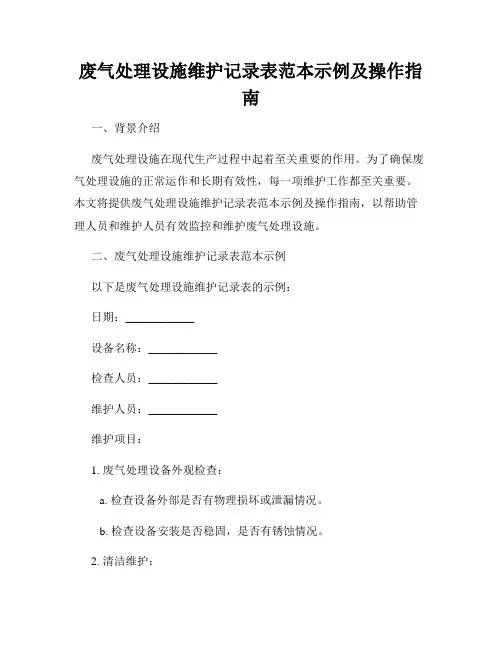 废气处理设施维护记录表范本示例及操作指南