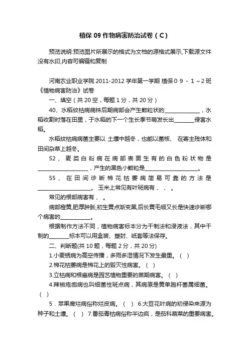 植保09作物病害防治试卷（C）