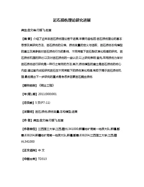 岩石损伤理论研究进展
