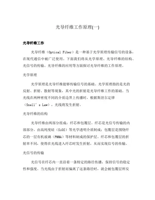 光导纤维工作原理(一)