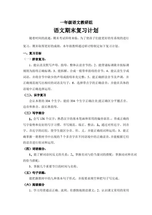 一年级语文教研组复习计划