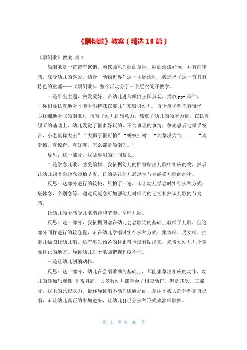 《颠倒歌》教案(精选18篇)