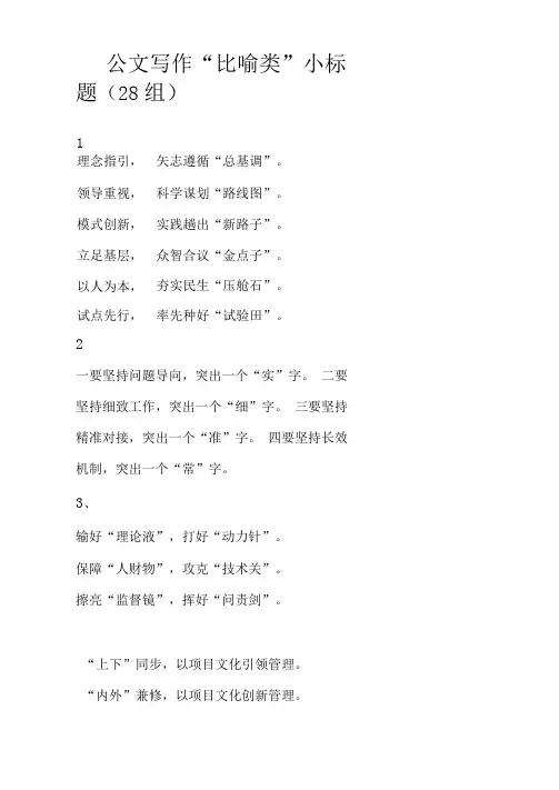 2020年公文写作比喻类小标题28组(范文)
