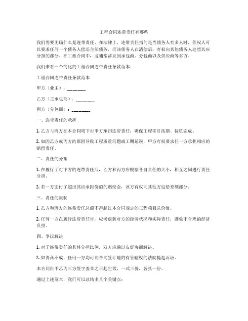 工程合同连带责任有哪些