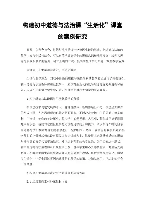 构建初中道德与法治课“生活化”课堂的案例研究