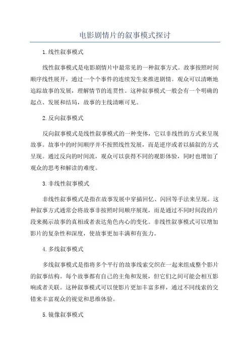 电影剧情片的叙事模式探讨