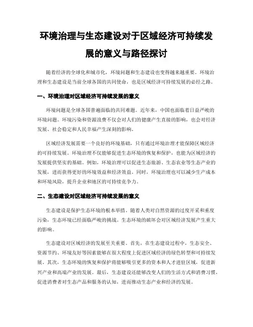 环境治理与生态建设对于区域经济可持续发展的意义与路径探讨