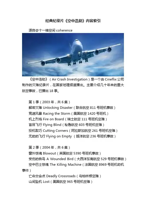 经典纪录片《空中浩劫》内容索引