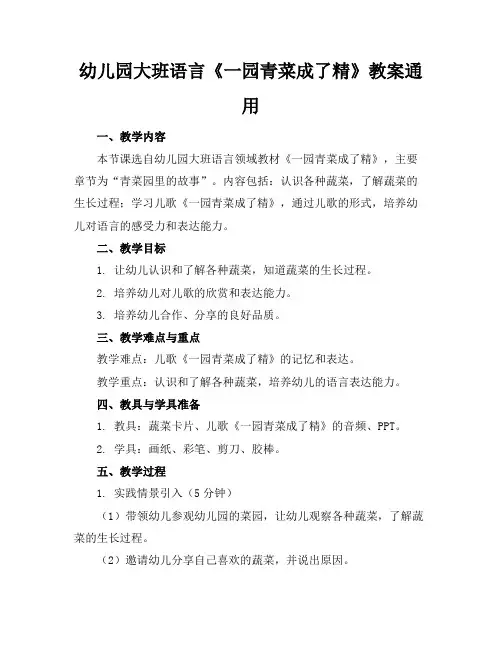 幼儿园大班语言《一园青菜成了精》教案通用