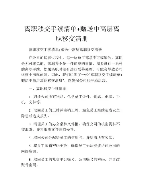 离职移交手续清单+赠送中高层离职移交清册