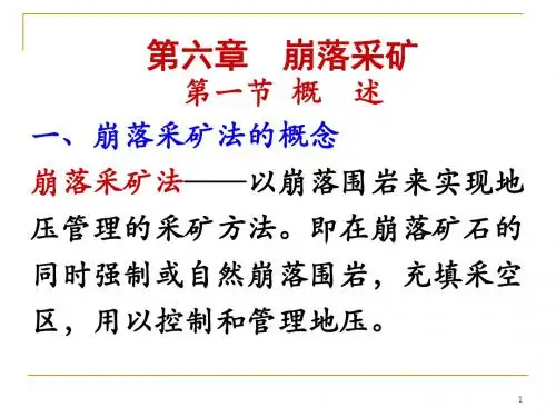 6第六章  崩落采矿法