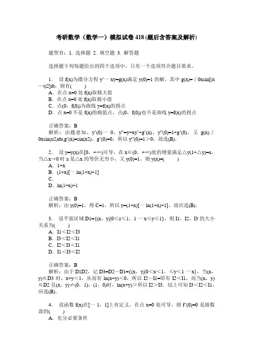 考研数学(数学一)模拟试卷418(题后含答案及解析)
