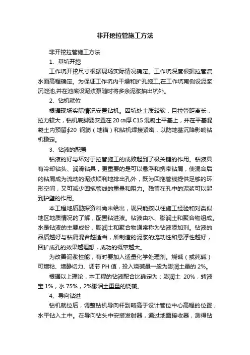 非开挖拉管施工方法