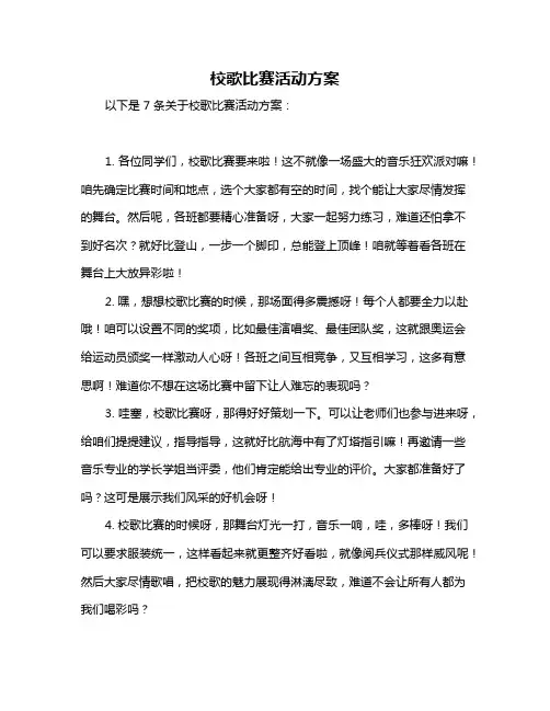 校歌比赛活动方案