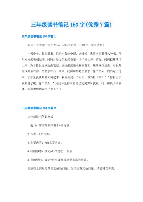 三年级读书笔记150字(优秀7篇)