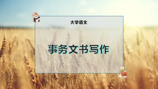 事务文书写作