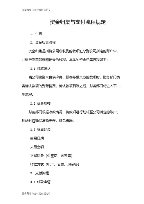 资金归集与支付流程规定