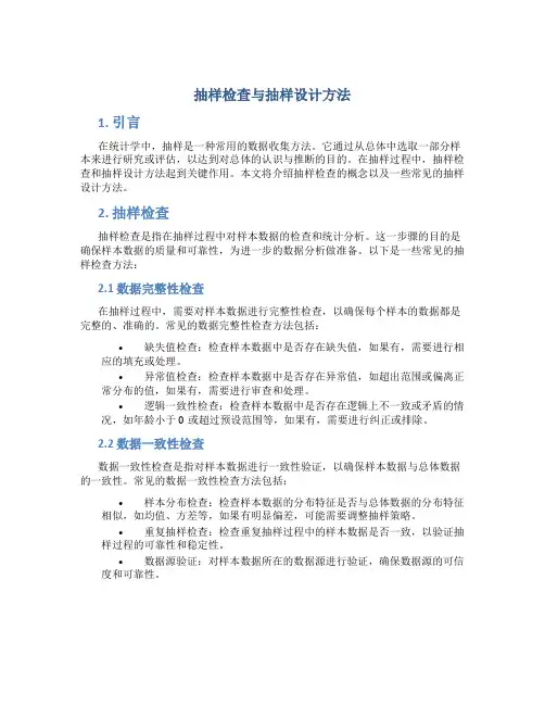 抽样检查与抽样设计方法