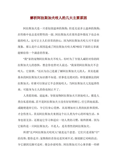 解析阿拉斯加犬咬人的几大主要原因