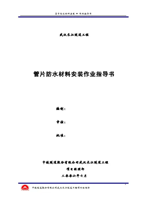 管片防水材料粘贴作业指导书
