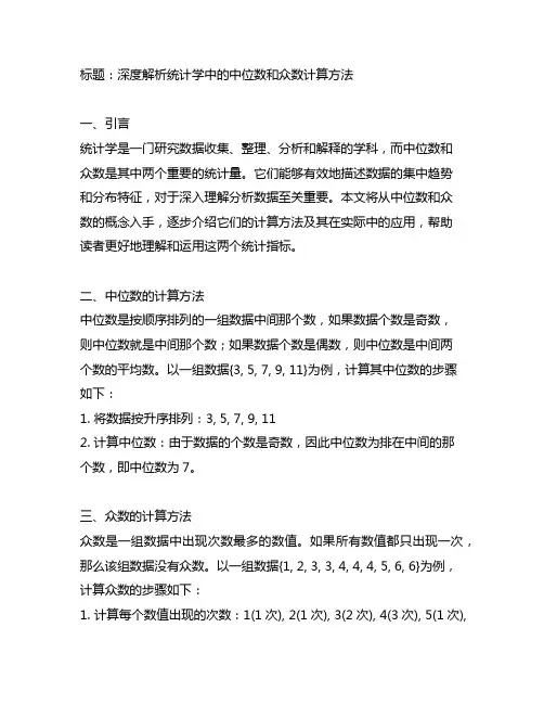 统计学中中中位数和众数的计算方法