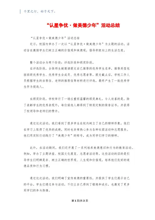 “认星争优·做美德少年”活动总结