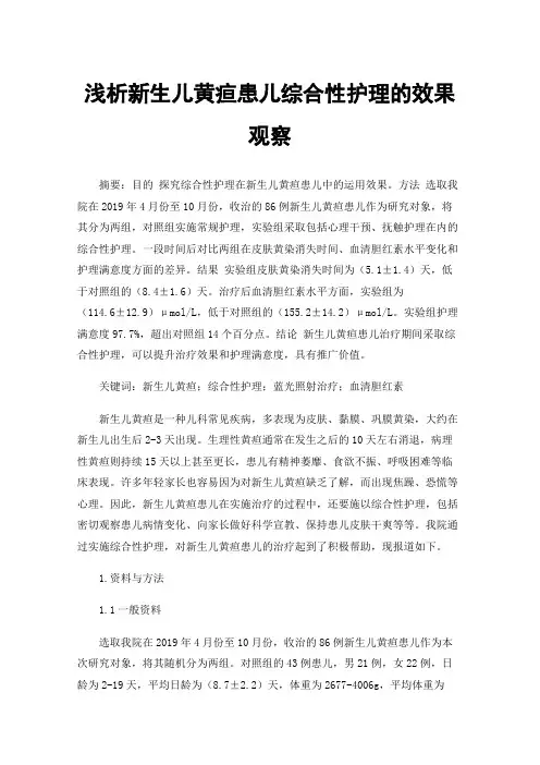 浅析新生儿黄疸患儿综合性护理的效果观察
