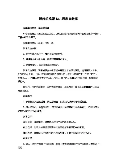 浮起的鸡蛋-幼儿园科学教案