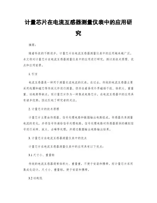 计量芯片在电流互感器测量仪表中的应用研究