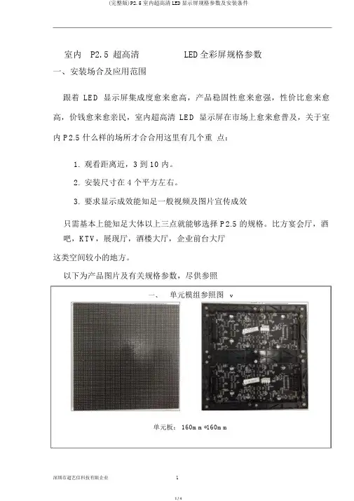 (完整版)P2.5室内超高清LED显示屏规格参数及安装条件