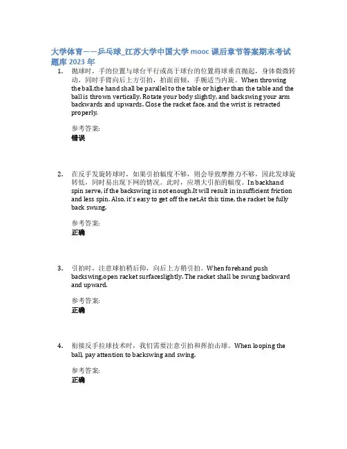 大学体育——乒乓球_江苏大学中国大学mooc课后章节答案期末考试题库2023年