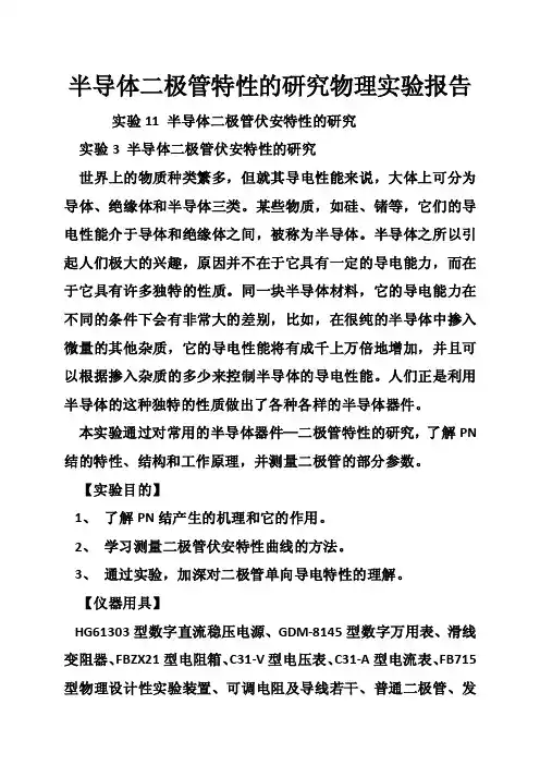 半导体二极管特性的研究物理实验报告