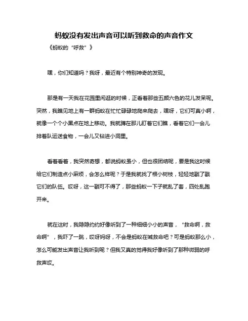 蚂蚁没有发出声音可以听到救命的声音作文