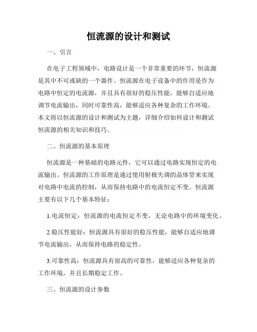 恒流源的设计和测试