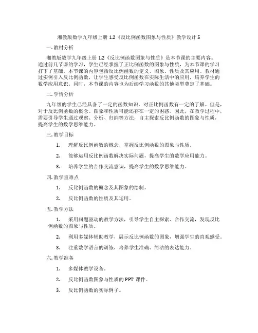 湘教版数学九年级上册1.2《反比例函数图象与性质》教学设计5