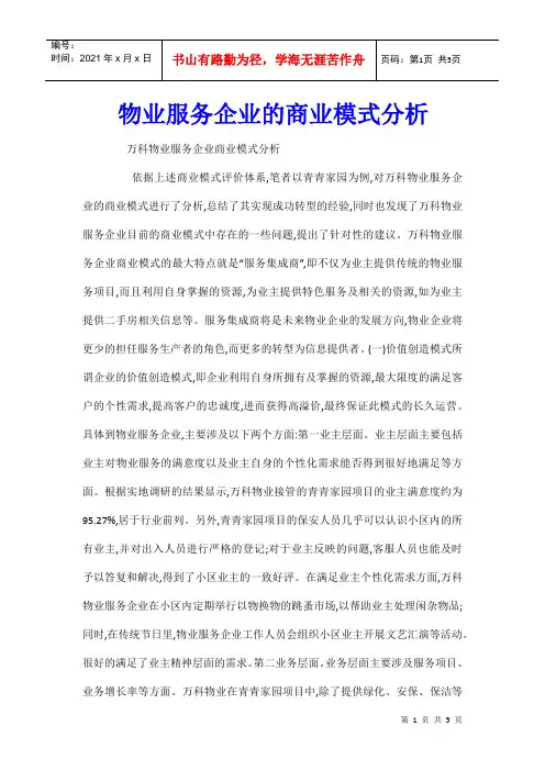 物业服务企业的商业模式分析