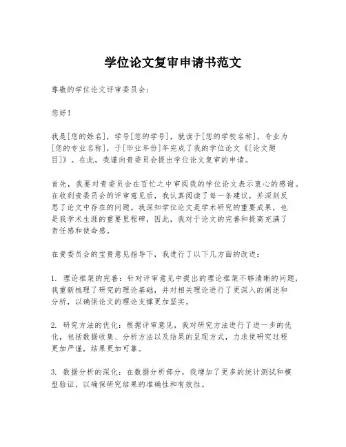 学位论文复审申请书范文