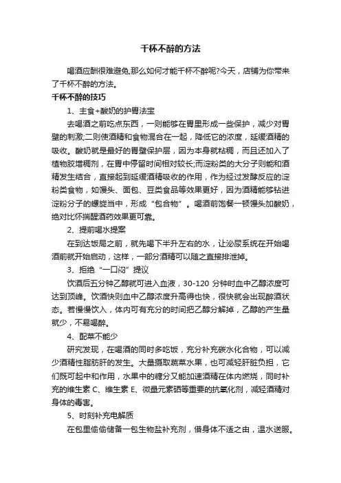 千杯不醉的方法