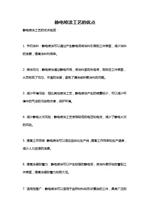 静电喷涂工艺的优点