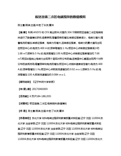 板坯连铸二冷区电磁搅拌的数值模拟