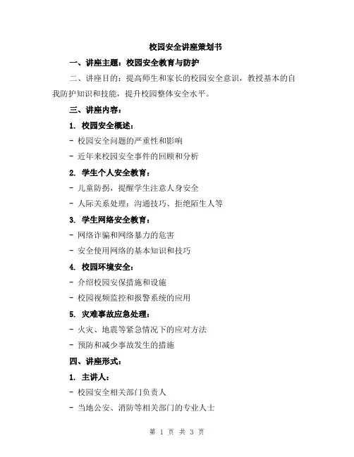 校园安全讲座策划书