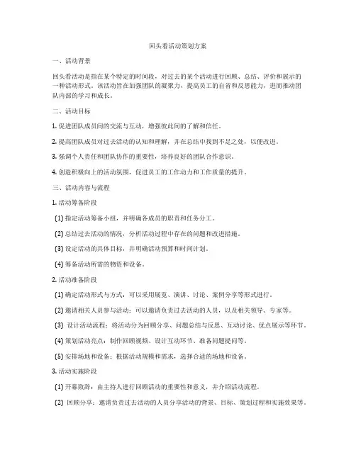 回头看活动策划方案