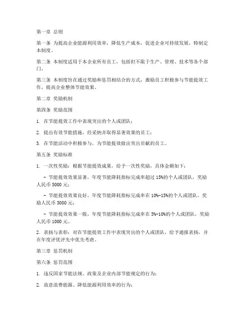 企业节能提效奖惩制度范本